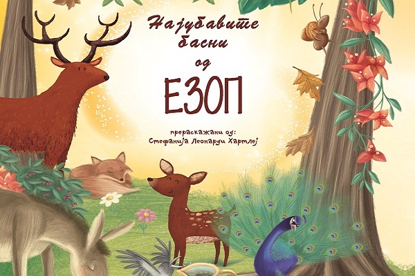 Најубавите басни од Езоп и од Лафонтен во ново издание на „Просветно дело