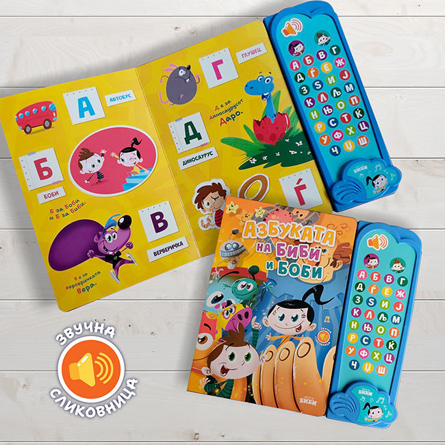 Азбуката на Биби и Боби